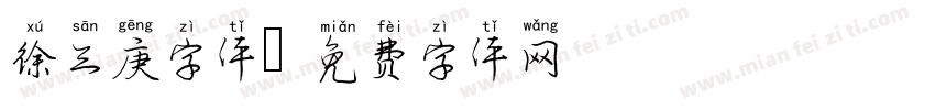 徐三庚字体字体转换