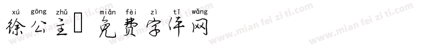 徐公主字体转换
