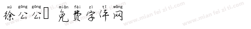 徐公公字体转换