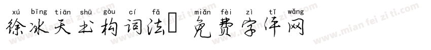 徐冰天书构词法字体转换