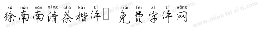 徐南南清茶楷体字体转换
