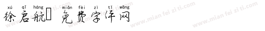 徐启航字体转换
