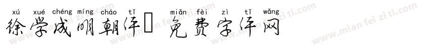 徐学成明朝体字体转换
