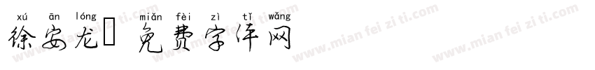 徐安龙字体转换