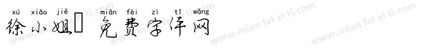 徐小姐字体转换