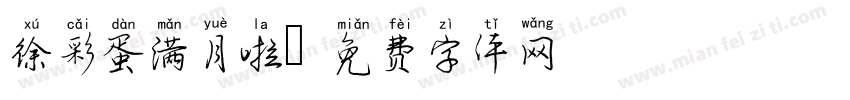 徐彩蛋满月啦字体转换