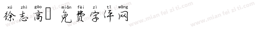 徐志高字体转换