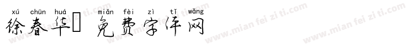 徐春华字体转换