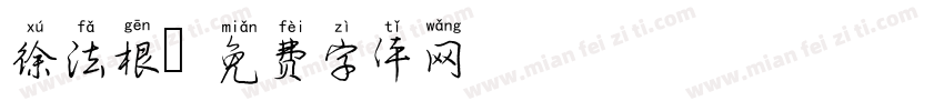 徐法根字体转换