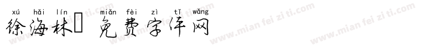 徐海林字体转换