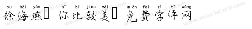 徐海燕，你比较美字体转换