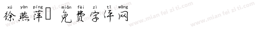 徐燕萍字体转换