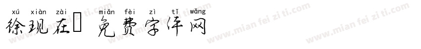 徐现在字体转换