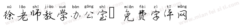 徐老师教学办公室字体转换