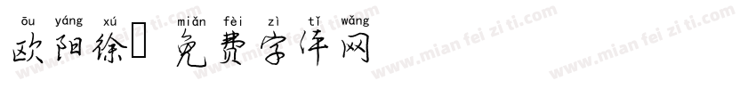 欧阳徐字体转换