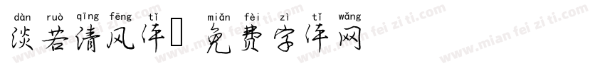 淡若清风体字体转换