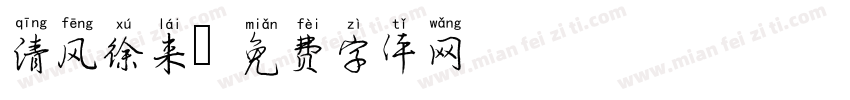 清风徐来字体转换