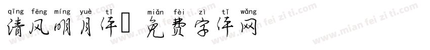 清风明月体字体转换