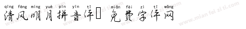 清风明月拼音体字体转换