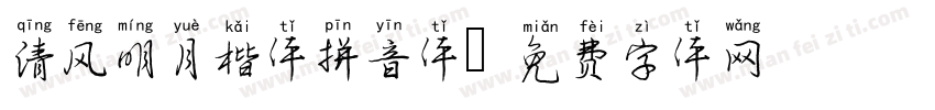 清风明月楷体拼音体字体转换
