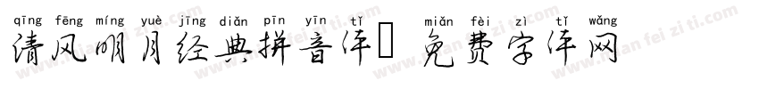 清风明月经典拼音体字体转换