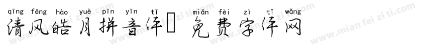清风皓月拼音体字体转换