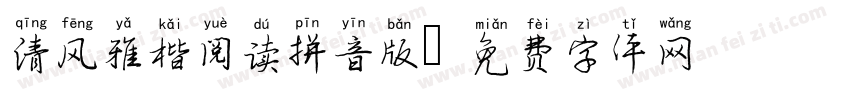 清风雅楷阅读拼音版字体转换 清风雅楷阅读拼音版字体转换