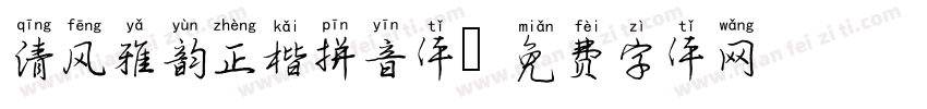 清风雅韵正楷拼音体字体转换