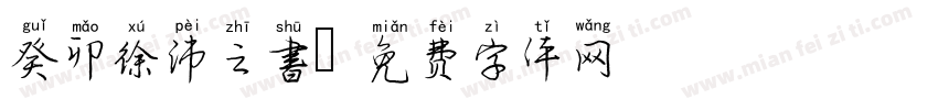 癸卯徐沛之書字体转换