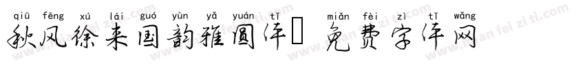 秋风徐来国韵雅圆体字体转换