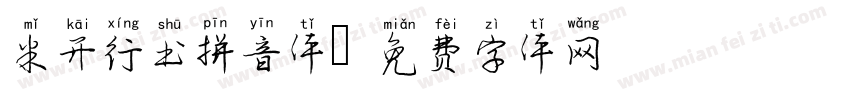 米开行书拼音体字体转换