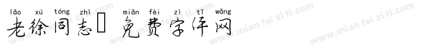 老徐同志字体转换