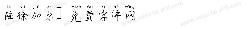 陆徐加尔字体转换