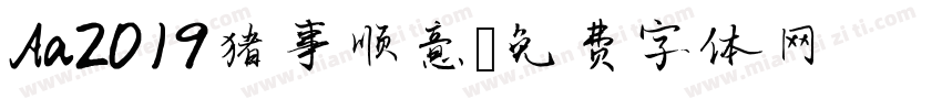 Aa2019猪事顺意字体转换