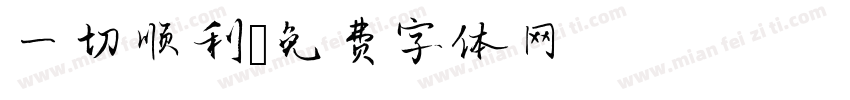 一切顺利字体转换
