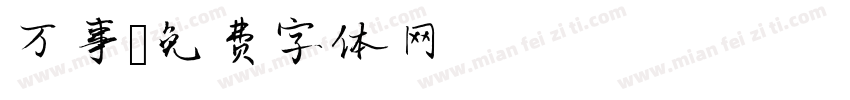 万事字体转换