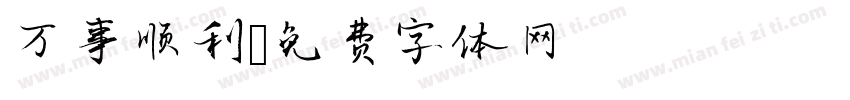 万事顺利字体转换