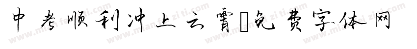 中考顺利冲上云霄字体转换