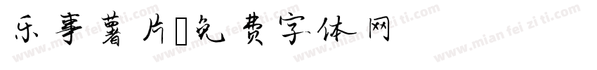 乐事薯片字体转换