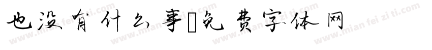 也没有什么事字体转换