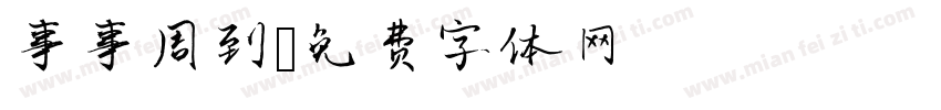 事事周到字体转换