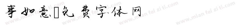 事如意字体转换