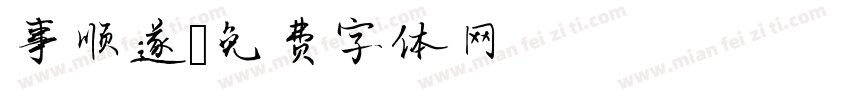 事顺遂字体转换