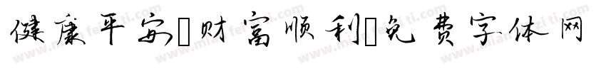 健康平安，财富顺利字体转换
