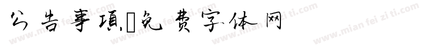 公告事項字体转换