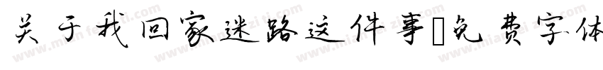 关于我回家迷路这件事字体转换