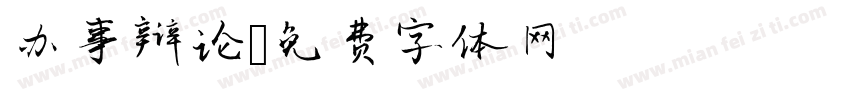办事辩论字体转换