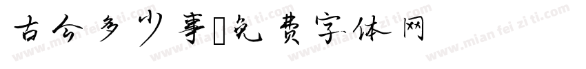 古今多少事字体转换