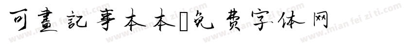 可畫記事本本字体转换