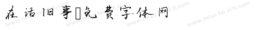 在话旧事字体转换